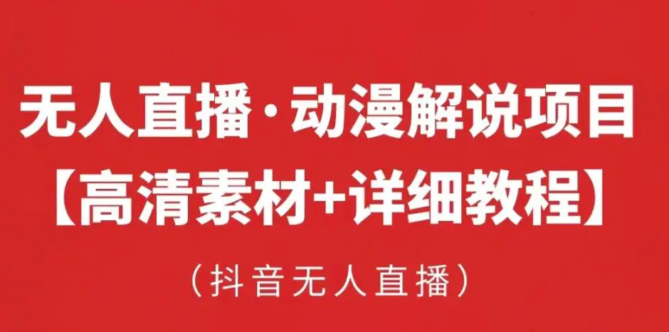 抖音无人直播·动漫解说项目,吸金挂机躺赚可落地实操【工具+素材+教程】 抖音无人直播·动漫解说项目,吸金挂机躺赚可落地实操【工具+素材+教程】