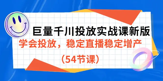 巨量千川投放实战课新版,学会投放,稳定直播稳定增产(54节课) 巨量千川投放实战课新版,学会投放,稳定直播稳定增产(54节课)