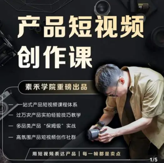产品短视频创作课,电商产品种草拍摄剪辑内容创作一站式课程,让你更好的获取短视频流量 产品短视频创作课,电商产品种草拍摄剪辑内容创作一站式课程,让你更好的获取短视频流量