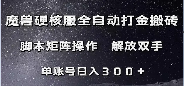 魔兽硬核服自动打金搬砖,脚本矩阵操作,单账号300+ (附教程+脚本) 魔兽硬核服自动打金搬砖,脚本矩阵操作,单账号300+ (附教程+脚本)