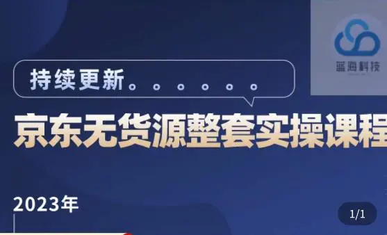 蓝七·2023京东店群整套实操视频教程,京东无货源整套操作流程大总结,减少信息差,有效做店发展 蓝七·2023京东店群整套实操视频教程,京东无货源整套操作流程大总结,减少信息差,有效做店发展