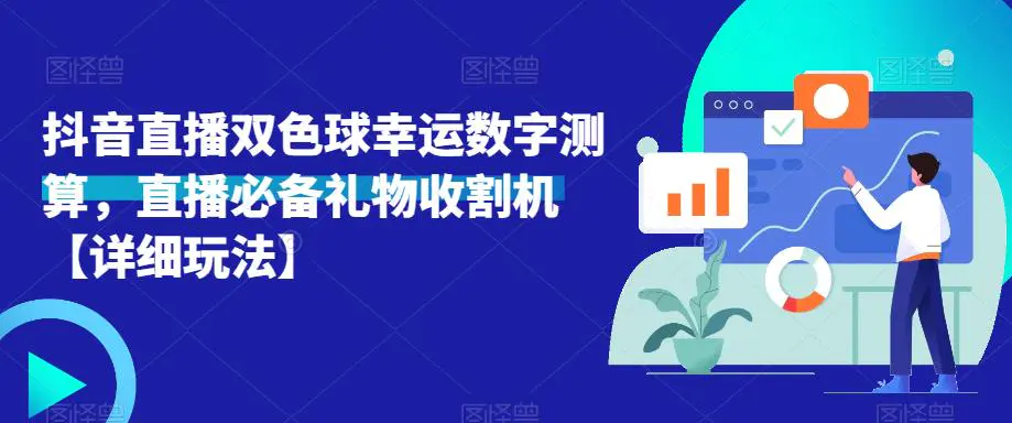 抖音直播双色球幸运数字测算,直播必备礼物收割机【详细玩法】 抖音直播双色球幸运数字测算,直播必备礼物收割机【详细玩法】
