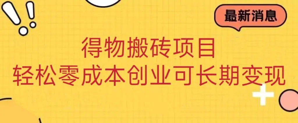 得物搬砖项目 零成本创业 操作简单可长期变现 得物搬砖项目 零成本创业 操作简单可长期变现