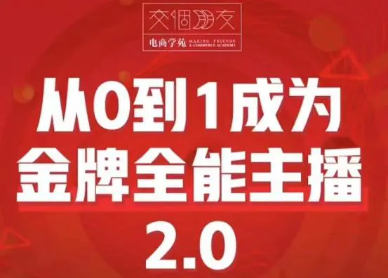 交个朋友·从0到1成为金牌全能主播2.0,帮助你再抖音赚到钱 交个朋友·从0到1成为金牌全能主播2.0,帮助你再抖音赚到钱