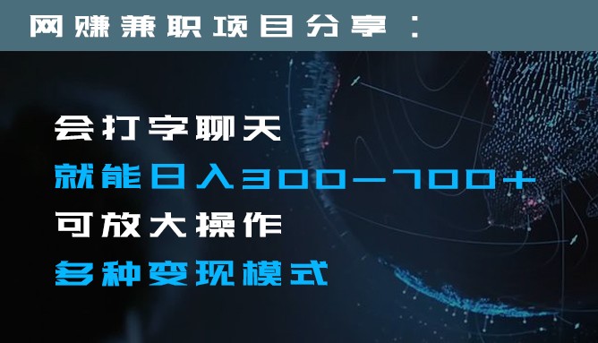 日入300-700+全程1部手机可放大操作多种变现方式