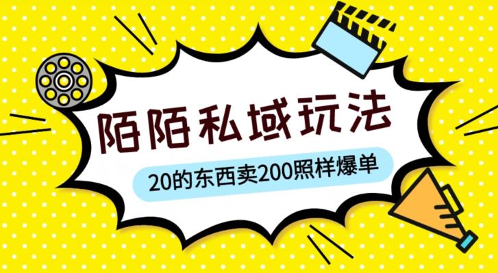 陌陌私域这样玩，10块的东西卖200也能爆单，一部手机就行【揭秘】