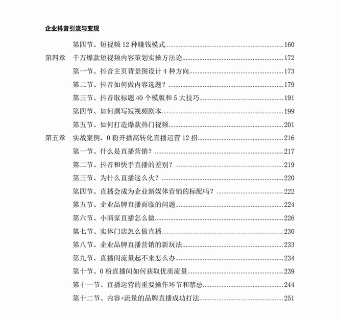 企业-抖音引流与变现：企业小投入从0到1玩转短视频 各行业知视频变现实战插图2