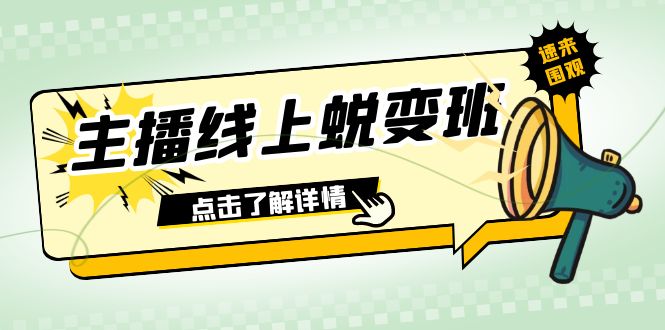 2023主播线上蜕变班：0粉号话术的熟练运用、憋单、停留、互动（45节课）