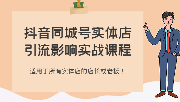 抖音同城号实体店引流影响实战课程，适用于所有实体店的店长或老板！