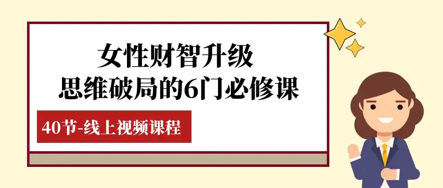 女性·财智升级-思维破局的6门必修课,线上视频课程(40节课)_80楼网创 女性·财智升级-思维破局的6门必修课,线上视频课程(40节课)_80楼网创
