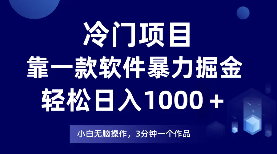 冷门项目靠一款软件,暴力掘金日入1000+,小白轻松上手_80楼网创 冷门项目靠一款软件,暴力掘金日入1000+,小白轻松上手_80楼网创