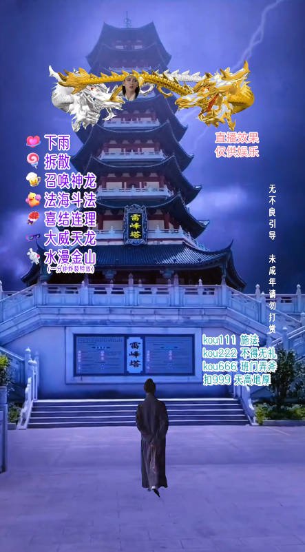 抖音整蛊直播无人玩法，雷峰塔白娘子直播 全网独家素材+搭建教程 日入500+_80楼网创
