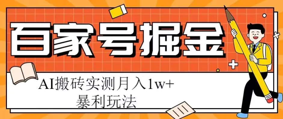 百家号掘金项目,AI搬砖暴利玩法,实测月入1w+【揭秘】 百家号掘金项目,AI搬砖暴利玩法,实测月入1w+【揭秘】