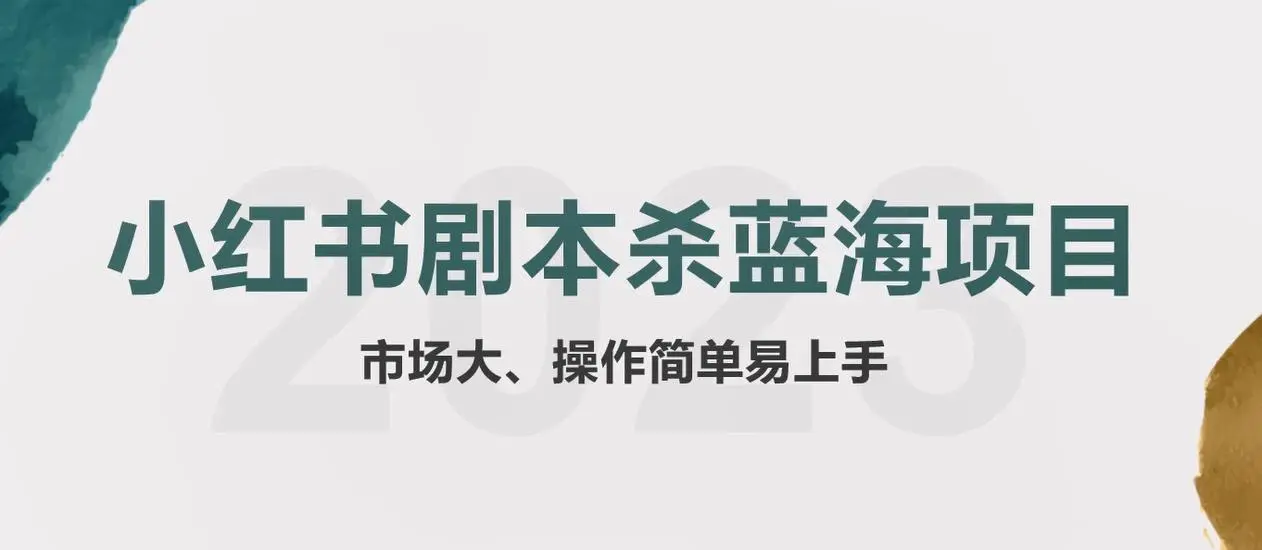 拆解小红书蓝海赛道:剧本杀副业项目,玩法思路一条龙分享给你【1节视频】 拆解小红书蓝海赛道:剧本杀副业项目,玩法思路一条龙分享给你【1节视频】