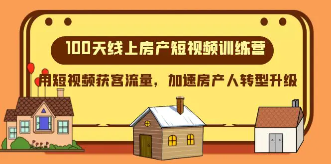 100天线上房产短视频训练营,用短视频获客流量,加速房产人转型升级_80楼网创 100天线上房产短视频训练营,用短视频获客流量,加速房产人转型升级_80楼网创