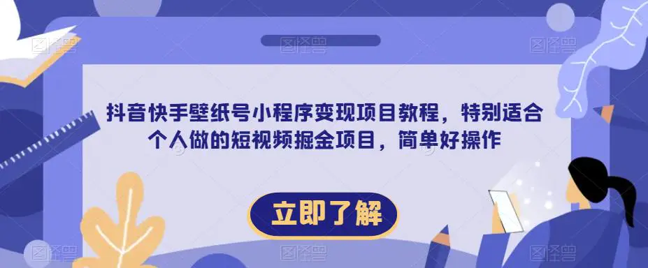 【推荐】抖音快手壁纸号小程序变现项目教程,特别适合个人做的短视频掘金项目,简单好操作 【推荐】抖音快手壁纸号小程序变现项目教程,特别适合个人做的短视频掘金项目,简单好操作