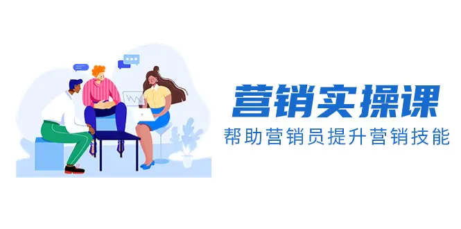 营销实操课,帮助营销员提升营销技能【完结】【音频+文档】_80楼网创 营销实操课,帮助营销员提升营销技能【完结】【音频+文档】_80楼网创