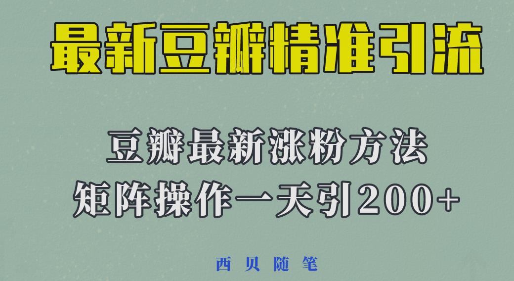 矩阵操作，一天引流200+，23年最新的豆瓣引流方法