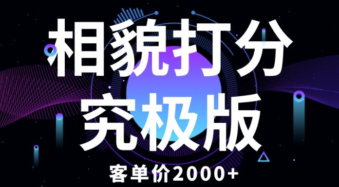 相貌打分究极版，客单价2000+纯新手小白就可操作的项目