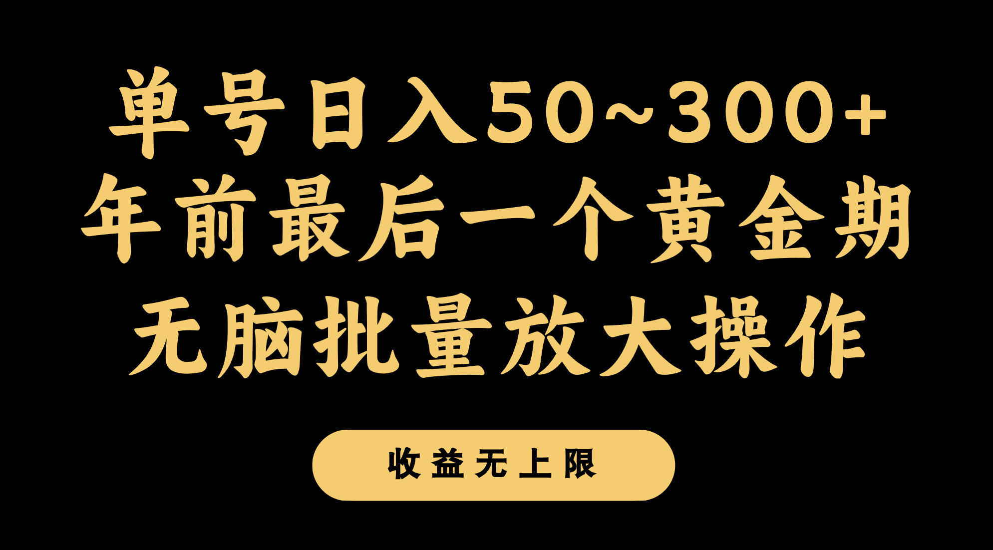 年前最后一个黄金期，单号日入300+，可无脑批量放大操作