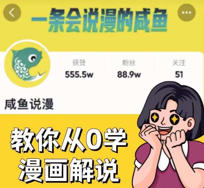 咸鱼说漫·教你从0学漫画解说 ：2个月时间涨粉88w，多种变现模式，一条视频收入过万