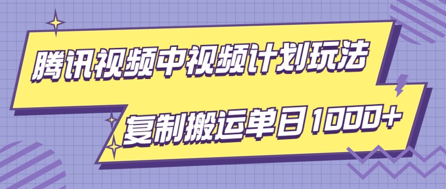 腾讯视频中视频计划项目玩法，简单搬运复制可刷爆流量，轻松单日收益1000+