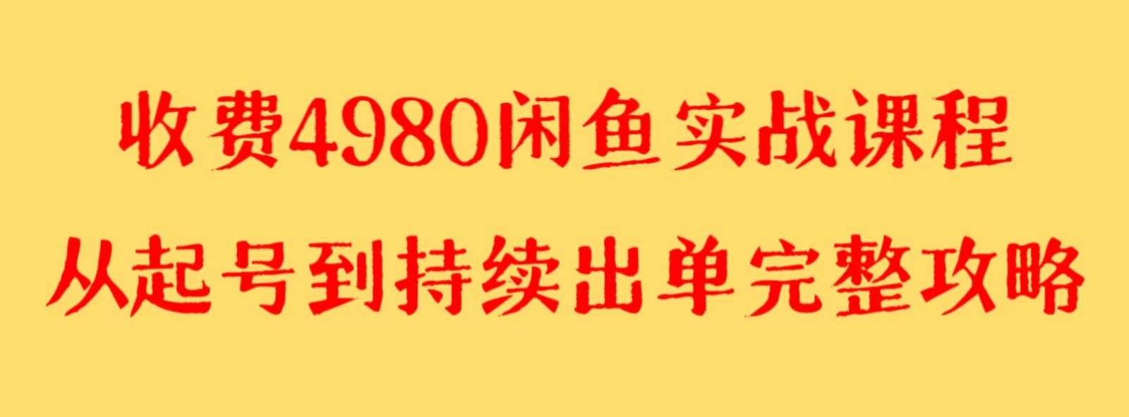 收费4980闲鱼新版实战教程 亲测百货单号月入2000+可矩阵操作