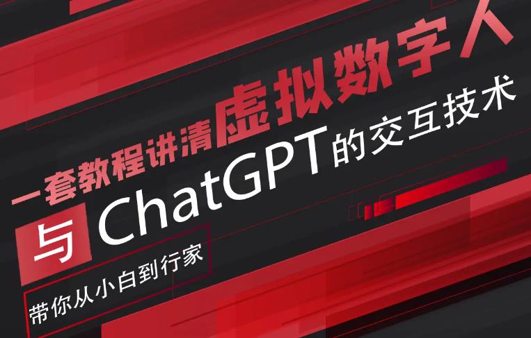 超写实数字虚拟人与ChatGPT实时交互训练营，带你从小白到行家