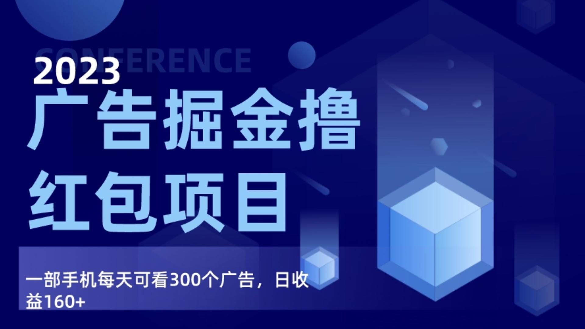 广告掘金项目终极版手册，每天可看300个广告，日收入160+