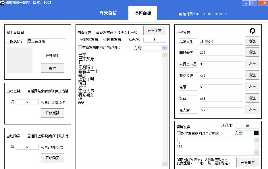 【引流必备】熊猫视频号场控宝弹幕互动微信直播营销助手软件插图1