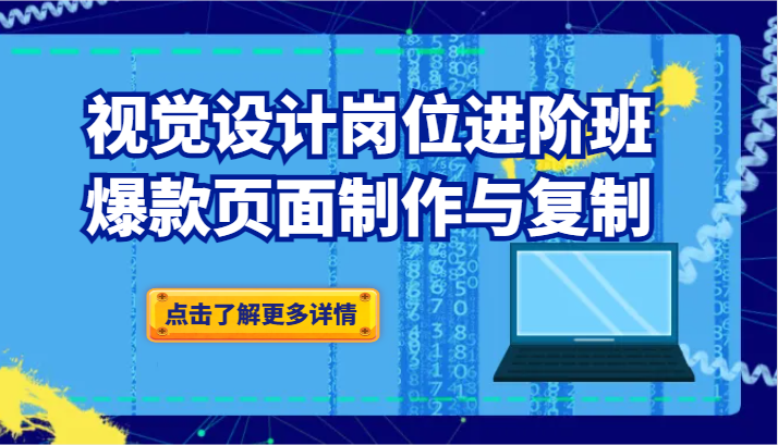 品牌爆品视觉设计岗位进阶班：爆款页面制作与复制