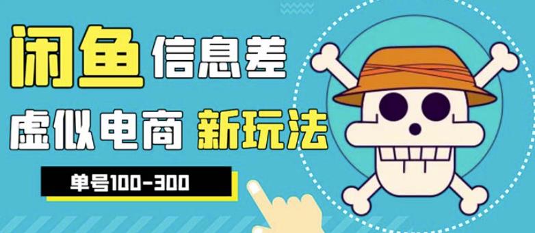 外边收费600多的闲鱼新玩法虚似电商之拼多多助力项目，单号100-300元