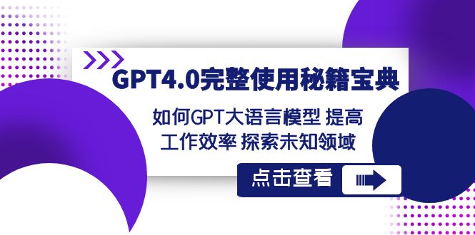 GPT4.0完整使用秘籍宝典：如何使用GPT大语言模型 提高工作效率 探索未知领域