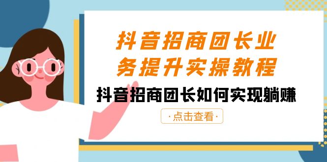 抖音招商团长业务提升实操教程，抖音招商团长如何实现躺赚（38节）