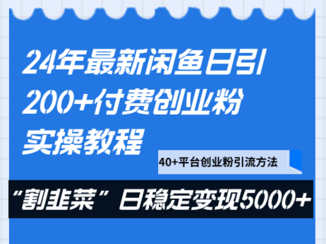 24年最新闲鱼日引200+付费创业粉，割韭菜每天5000+收益实操教程！