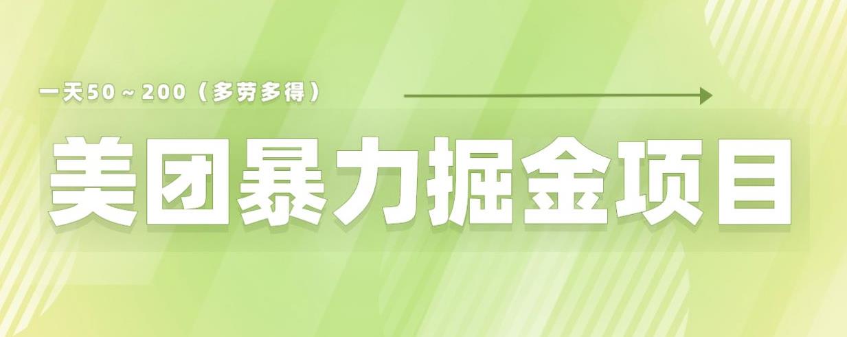 美团店铺掘金一天200～300小白也能轻松过万零门槛没有任何限制【仅揭秘】