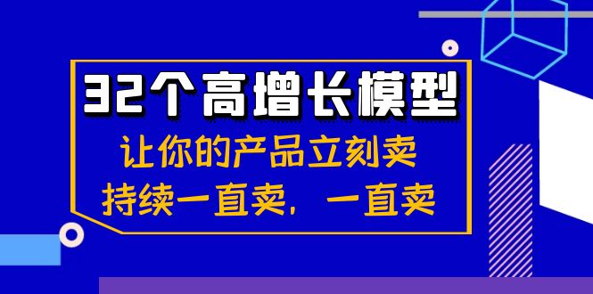 32个高增长模型：让你的产品立刻卖，持续一直卖，一直卖