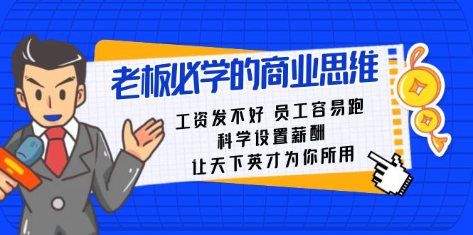 老板必学课：工资发不好员工容易跑，科学设置薪酬，让天下英才为你所用