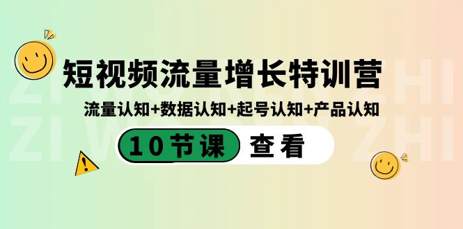 短视频流量增长特训营：流量认知+数据认知+起号认知+产品认知（10节课）