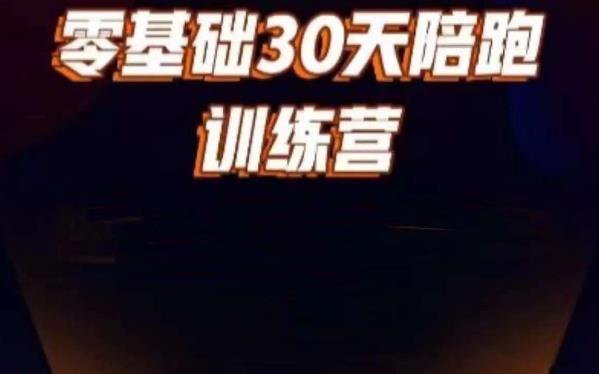 好物分享零基础30天打卡训练营，账号定位、剪辑、选品、小店、千川