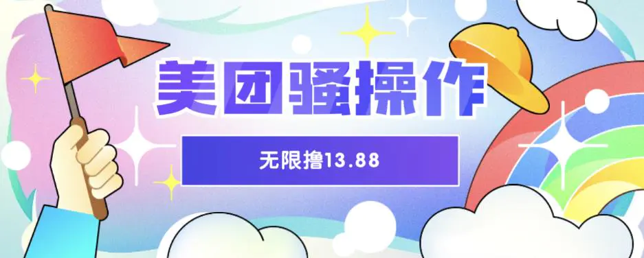 美团骚操作,无限撸13.88元,时间越多赚的越多【仅揭秘】 美团骚操作,无限撸13.88元,时间越多赚的越多【仅揭秘】