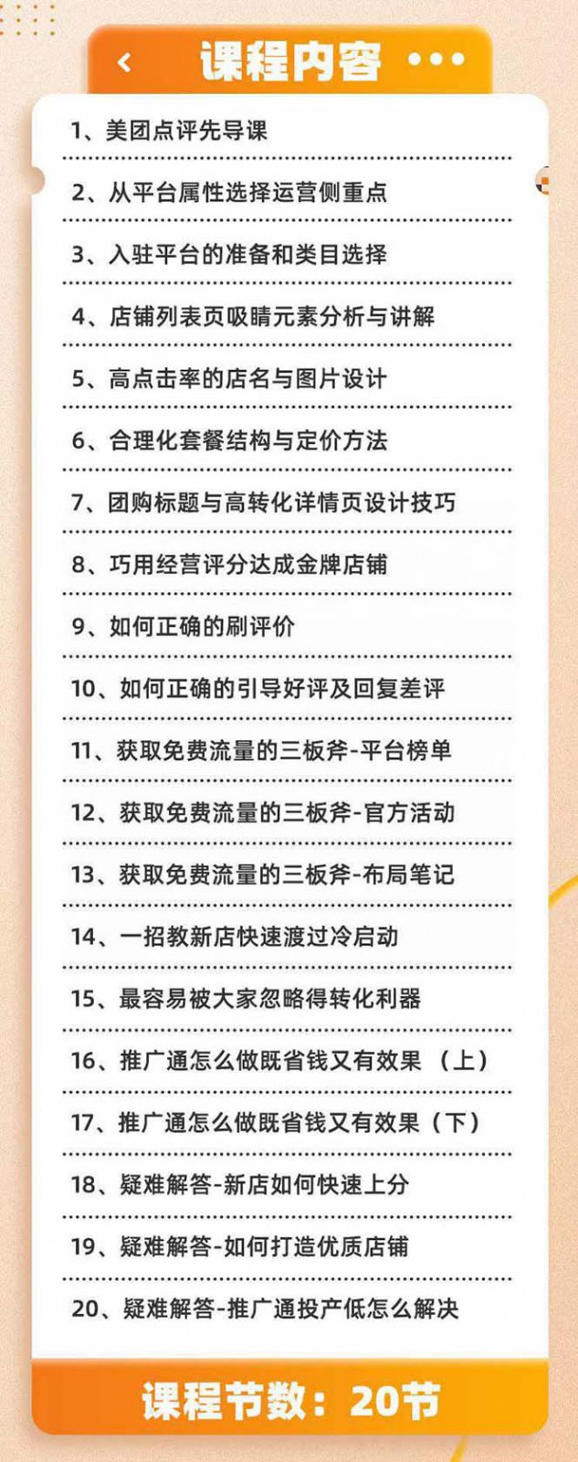 美团+大众点评 从入门到精通：店铺本地生活 流量提升 店铺运营 推广秘术 评价管理插图1