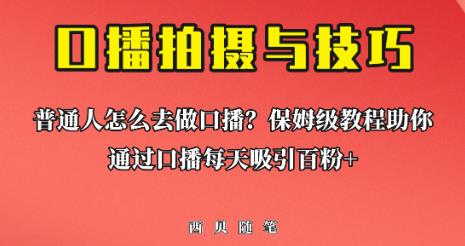 普通人怎么做口播？保姆级教程助你通过口播日引百粉【揭秘】