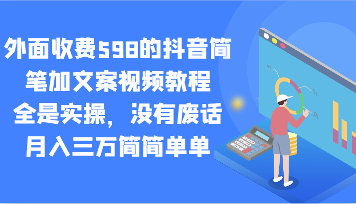 外面收费598的抖音简笔加文案视频教程，全是实操，没有废话，月入三万简简单单