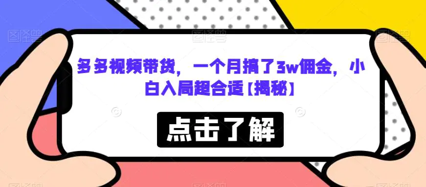 多多视频带货,一个月搞了3w佣金,小白入局超合适【揭秘】 多多视频带货,一个月搞了3w佣金,小白入局超合适【揭秘】