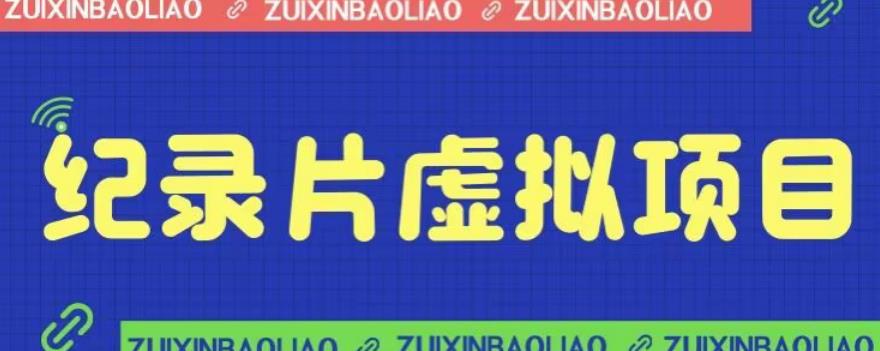 价值1280的蓝海纪录片虚拟项目，保姆级教学，轻松日入600+【揭秘】