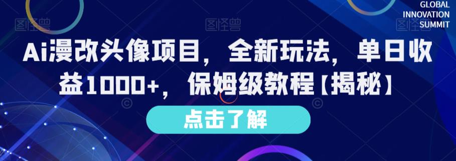 Ai漫改头像项目，全新玩法，单日收益1000+，保姆级教程【揭秘】