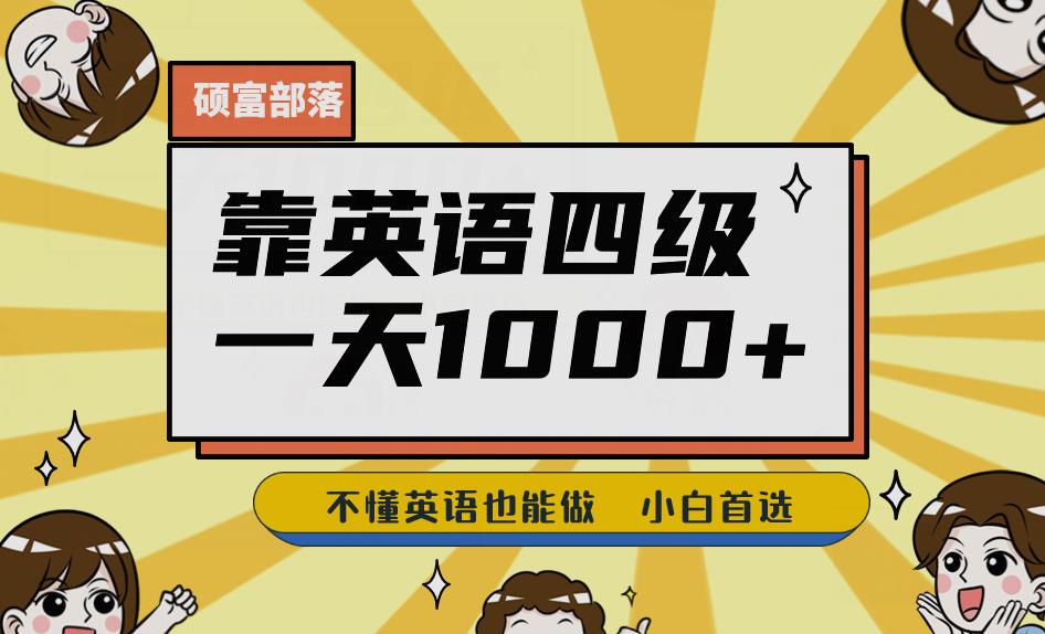 靠英语四级，一天1000+不懂英语也能做，小白保姆式教学(附:1800G资料）【揭秘】