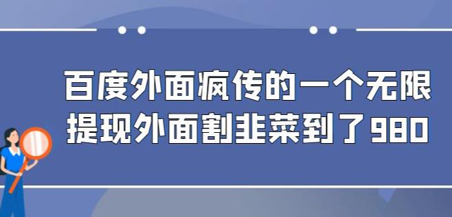 外面收费980的百度极速版最新玩法，多窗口拉满一小时利润在30-50+【软件+教程】