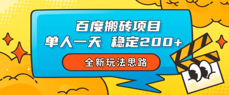 百度搬砖项目，单人一天稳定200+，全新玩法思路【揭秘】